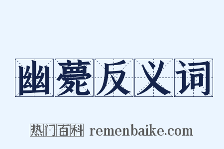 幽薨反义词是什么意思的图片